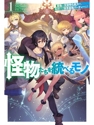 cover image of 怪物たちを統べるモノ: 【電子版限定特典付き】1 最強の支援特化能力で、気付けば世界最強パーティーに!